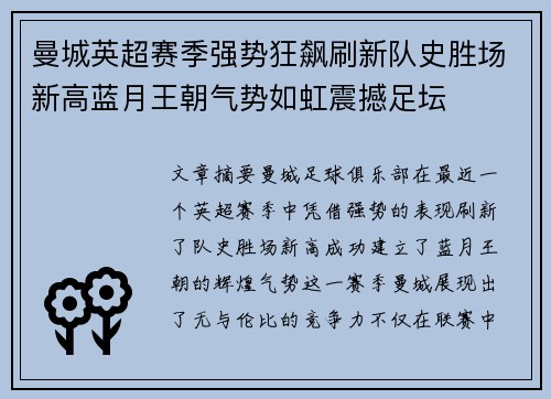 曼城英超赛季强势狂飙刷新队史胜场新高蓝月王朝气势如虹震撼足坛