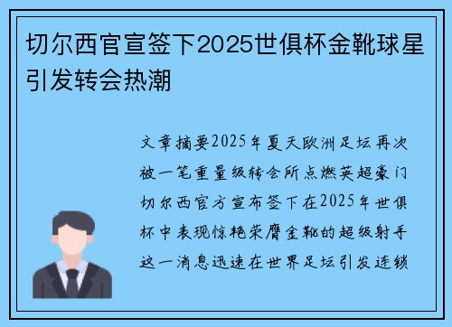 切尔西官宣签下2025世俱杯金靴球星引发转会热潮