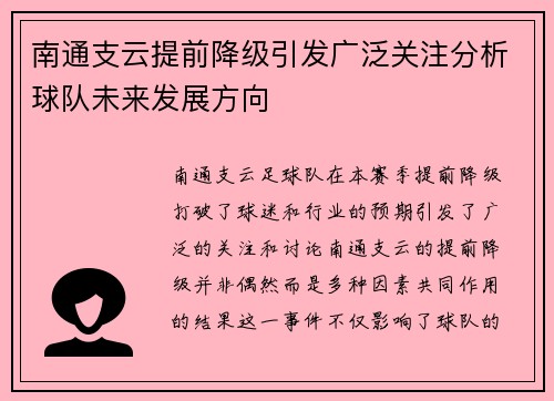 南通支云提前降级引发广泛关注分析球队未来发展方向