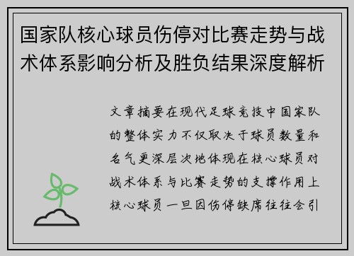 国家队核心球员伤停对比赛走势与战术体系影响分析及胜负结果深度解析