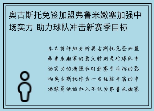 奥古斯托免签加盟弗鲁米嫩塞加强中场实力 助力球队冲击新赛季目标
