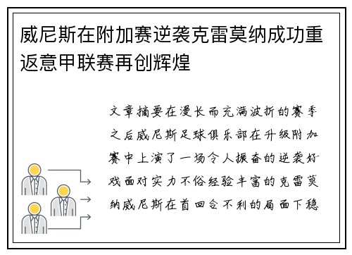 威尼斯在附加赛逆袭克雷莫纳成功重返意甲联赛再创辉煌