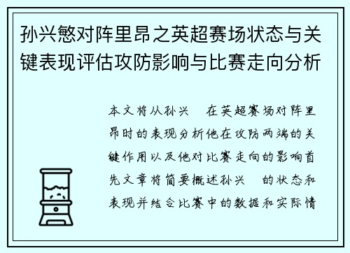 孙兴慜对阵里昂之英超赛场状态与关键表现评估攻防影响与比赛走向分析
