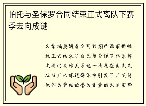 帕托与圣保罗合同结束正式离队下赛季去向成谜