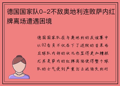 德国国家队0-2不敌奥地利连败萨内红牌离场遭遇困境