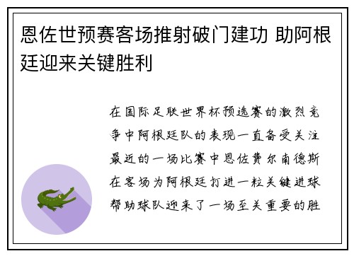 恩佐世预赛客场推射破门建功 助阿根廷迎来关键胜利