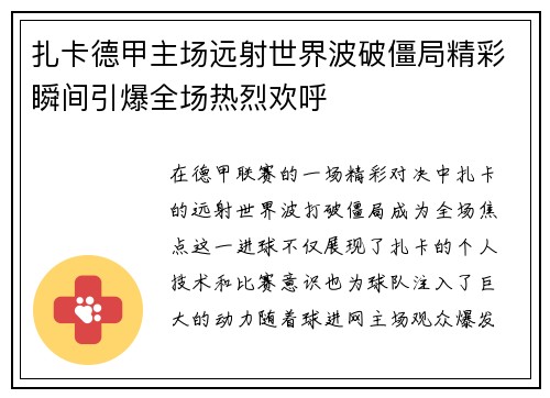 扎卡德甲主场远射世界波破僵局精彩瞬间引爆全场热烈欢呼