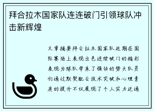 拜合拉木国家队连连破门引领球队冲击新辉煌