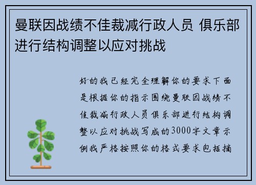 曼联因战绩不佳裁减行政人员 俱乐部进行结构调整以应对挑战