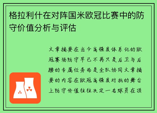 格拉利什在对阵国米欧冠比赛中的防守价值分析与评估