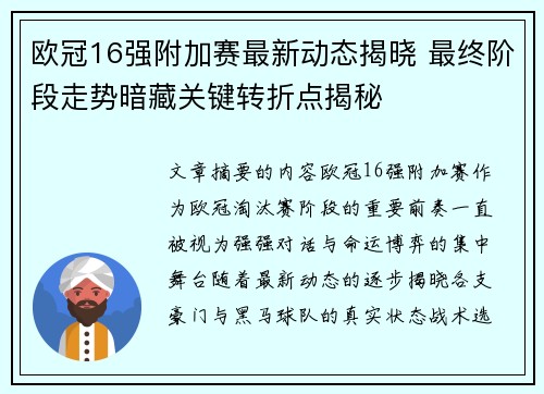 欧冠16强附加赛最新动态揭晓 最终阶段走势暗藏关键转折点揭秘