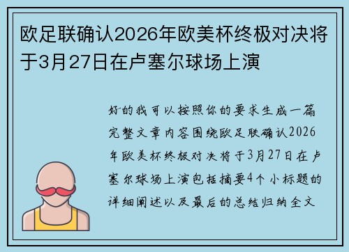 欧足联确认2026年欧美杯终极对决将于3月27日在卢塞尔球场上演