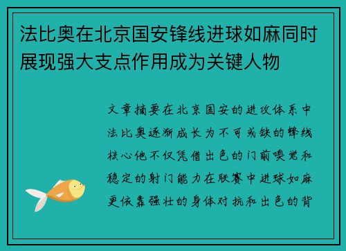 法比奥在北京国安锋线进球如麻同时展现强大支点作用成为关键人物