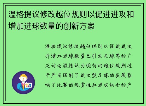 温格提议修改越位规则以促进进攻和增加进球数量的创新方案