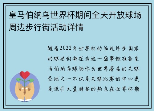 皇马伯纳乌世界杯期间全天开放球场周边步行街活动详情