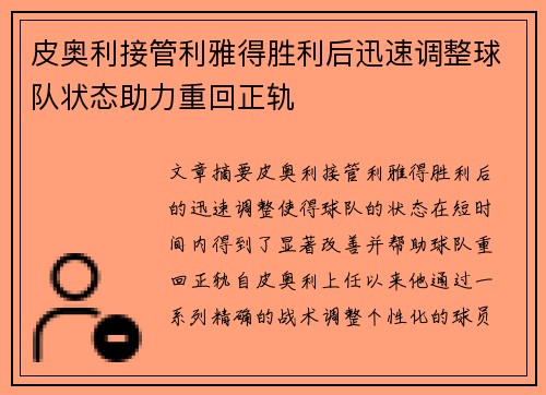 皮奥利接管利雅得胜利后迅速调整球队状态助力重回正轨