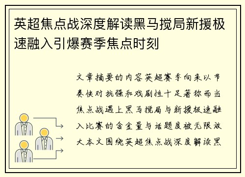 英超焦点战深度解读黑马搅局新援极速融入引爆赛季焦点时刻