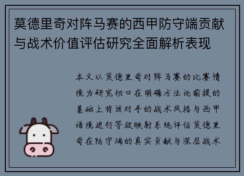 莫德里奇对阵马赛的西甲防守端贡献与战术价值评估研究全面解析表现