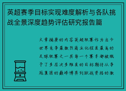英超赛季目标实现难度解析与各队挑战全景深度趋势评估研究报告篇