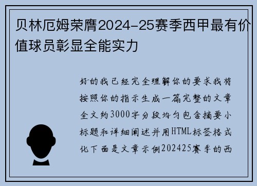 贝林厄姆荣膺2024-25赛季西甲最有价值球员彰显全能实力