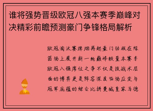 谁将强势晋级欧冠八强本赛季巅峰对决精彩前瞻预测豪门争锋格局解析