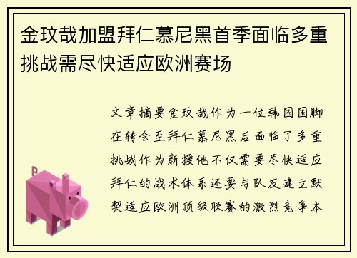 金玟哉加盟拜仁慕尼黑首季面临多重挑战需尽快适应欧洲赛场