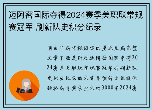 迈阿密国际夺得2024赛季美职联常规赛冠军 刷新队史积分纪录