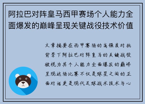 阿拉巴对阵皇马西甲赛场个人能力全面爆发的巅峰呈现关键战役技术价值解析