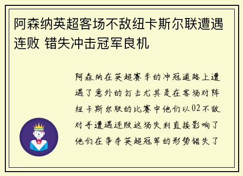 阿森纳英超客场不敌纽卡斯尔联遭遇连败 错失冲击冠军良机