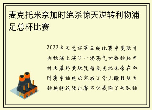 麦克托米奈加时绝杀惊天逆转利物浦足总杯比赛
