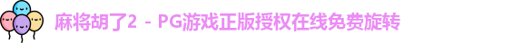 麻将胡了
